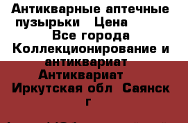 Антикварные аптечные пузырьки › Цена ­ 250 - Все города Коллекционирование и антиквариат » Антиквариат   . Иркутская обл.,Саянск г.